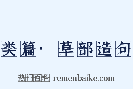 类篇·草部造句是什么意思的图片